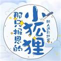 那只报恩的小狐狸简狸裴慕