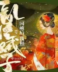 国破后我和乱臣贼子he了txt