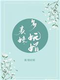 表妹多怃媚重生