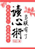 当朕有了读心术发现所有人都在骗朕! 作者枭药