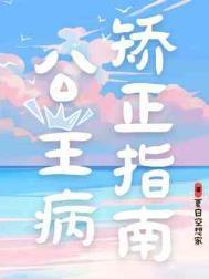 公主病矫正指南百度