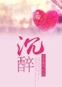 沉醉东风闲情