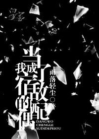 当我成了宿敌的配偶剧透
