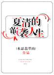 夏清的逆表人生免费阅读