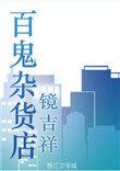 百鬼杂货店排雷