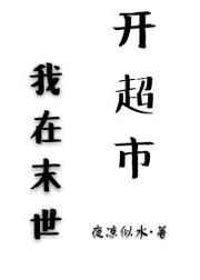 我在末世开超市书包网