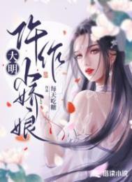 大明小婢全文免费