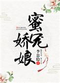 蜜宠娇娘 李息隐
