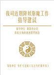 我司近期降妖驱魔工作指导建议 墨然回首好看吗