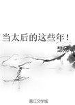 当太后太糟心