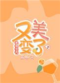老婆今天又变美了txt
