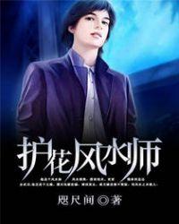护花风水师苏芮最新更新内容介绍