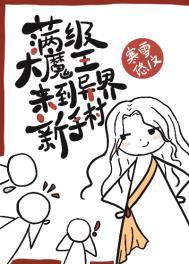 满级魔王在异界