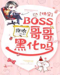 快穿boss哥哥黑化了