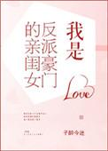 我是反派豪门的亲闺女 子醉今迷