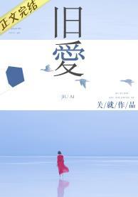 review(旧爱)
