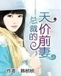 总裁的私有宝贝祸水泱泱免费阅读