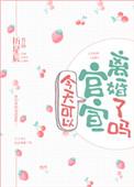 今天适合官宣吗
