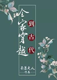 全家穿越到古代种田逃荒忙 汤小米