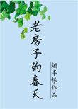 老房子的春天烟半根