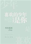 喜欢的少年是你电竞全文免费阅读