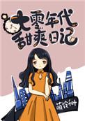 七零年代甜爽日记最新章节更新时间