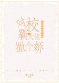 对跋扈少年撒个娇全文免费