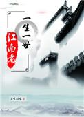 一生一世江南老无删减
