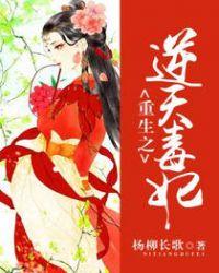 重生之逆天毒妃 聚合中文网