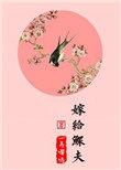 嫁给鳏夫完结txt