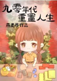 九零年代重置人生演员表