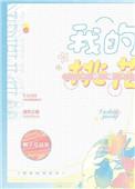我的桃花姑娘by绒亦免费