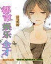 都市娱乐全才好看吗