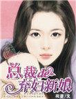 总裁的弃妇新娘 百度