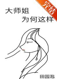 大师姐为何这样子