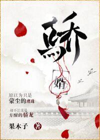 骄婿—-果木子
