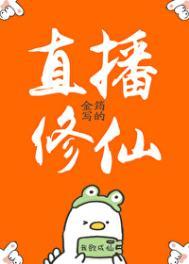 直播修仙攻略