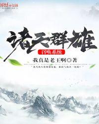 诸天之召唤群雄