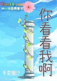 你看看我啊全文