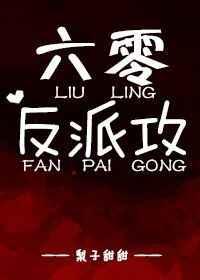 六零反派攻好看吗