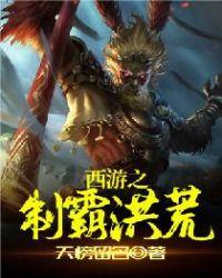西游之制霸洪荒TXT 百度
