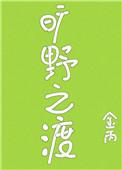 旷野之渡笔趣阁