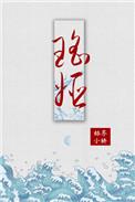 瑶姬死后