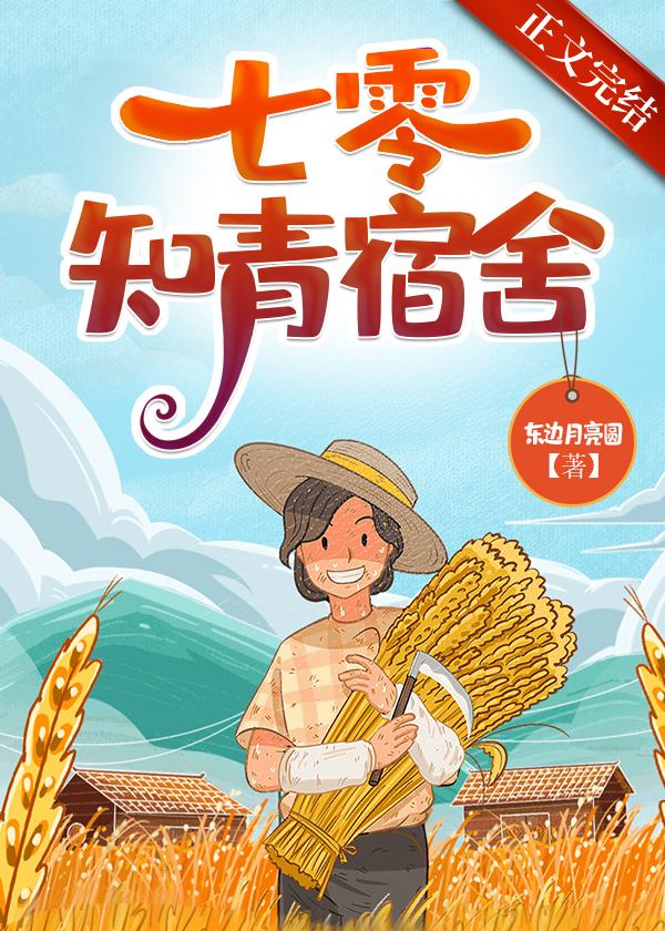 七零知青宿舍通现代免费阅读