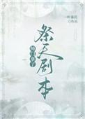 师门拿了祭天剧本百度