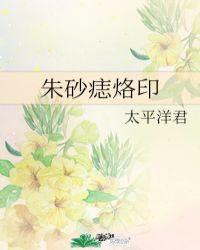 朱砂痣消退