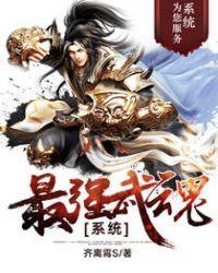 最强武魂系统 一只书虫