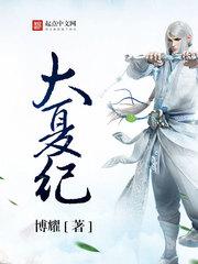 大夏纪修炼境界