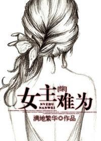 女主不好当