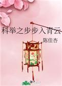 科举之步步入青云 百度